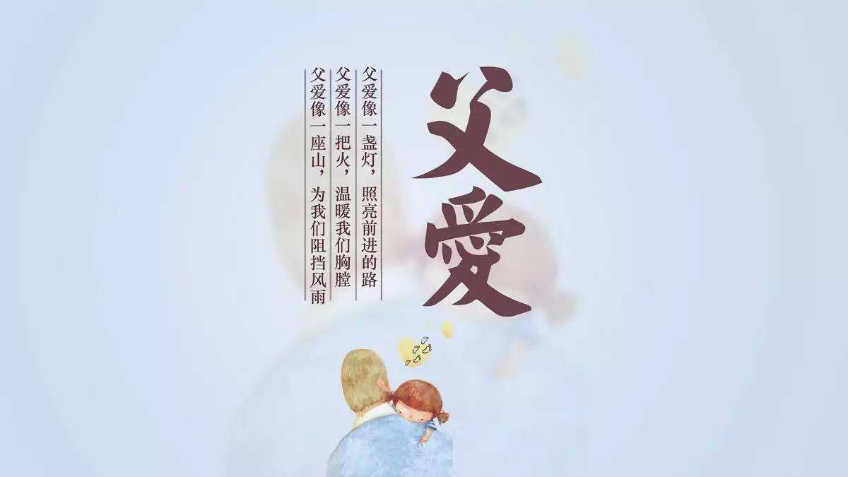 2020父親節(jié)給爸爸的祝福短信_(tái)父親節(jié)溫馨問(wèn)候語(yǔ)合集100句
