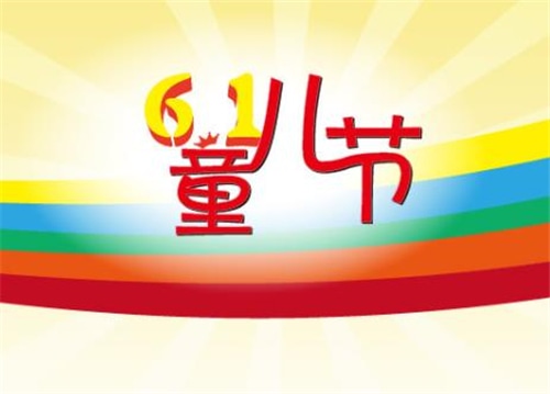 2020六一兒童節(jié)童心說說朋友圈文案最新精選100句