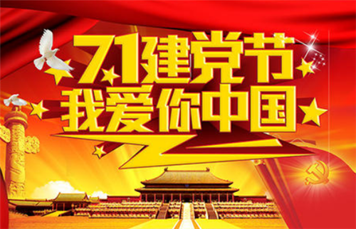 慶祝建黨99周年說說祝福語朋友圈文案2020最新精選80句