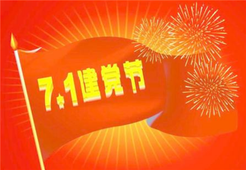 關(guān)于2021建黨節(jié)喜迎建黨100周年說說祝福語朋友圈文案精選80句