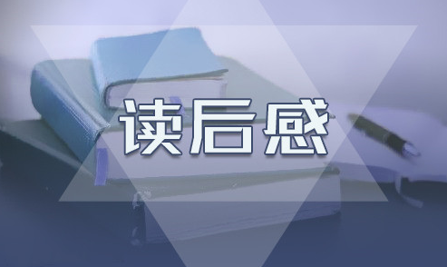 最新《傷逝》讀后感作文精選篇