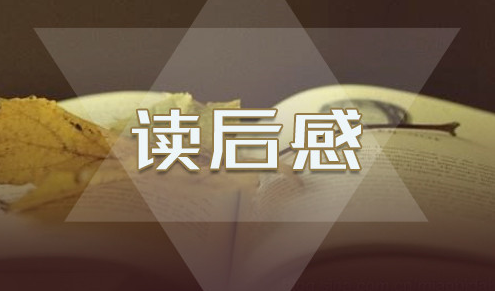 《傷逝》讀后感600字范文5篇