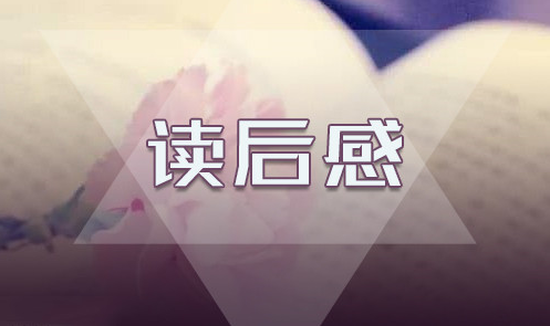 《城南舊事》讀后感600字范文5篇