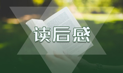 有關(guān)儒林外史讀后感讀書筆記5篇