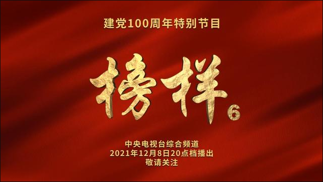 榜樣6