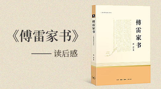 傅雷家書(shū)讀后感600字左右范文5篇