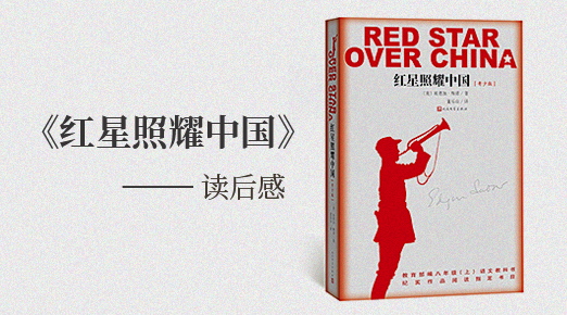《紅星照耀中國(guó)》讀后感精選6篇400字