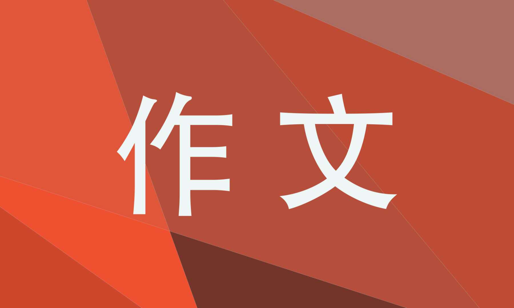 我的煩惱作文600字作文