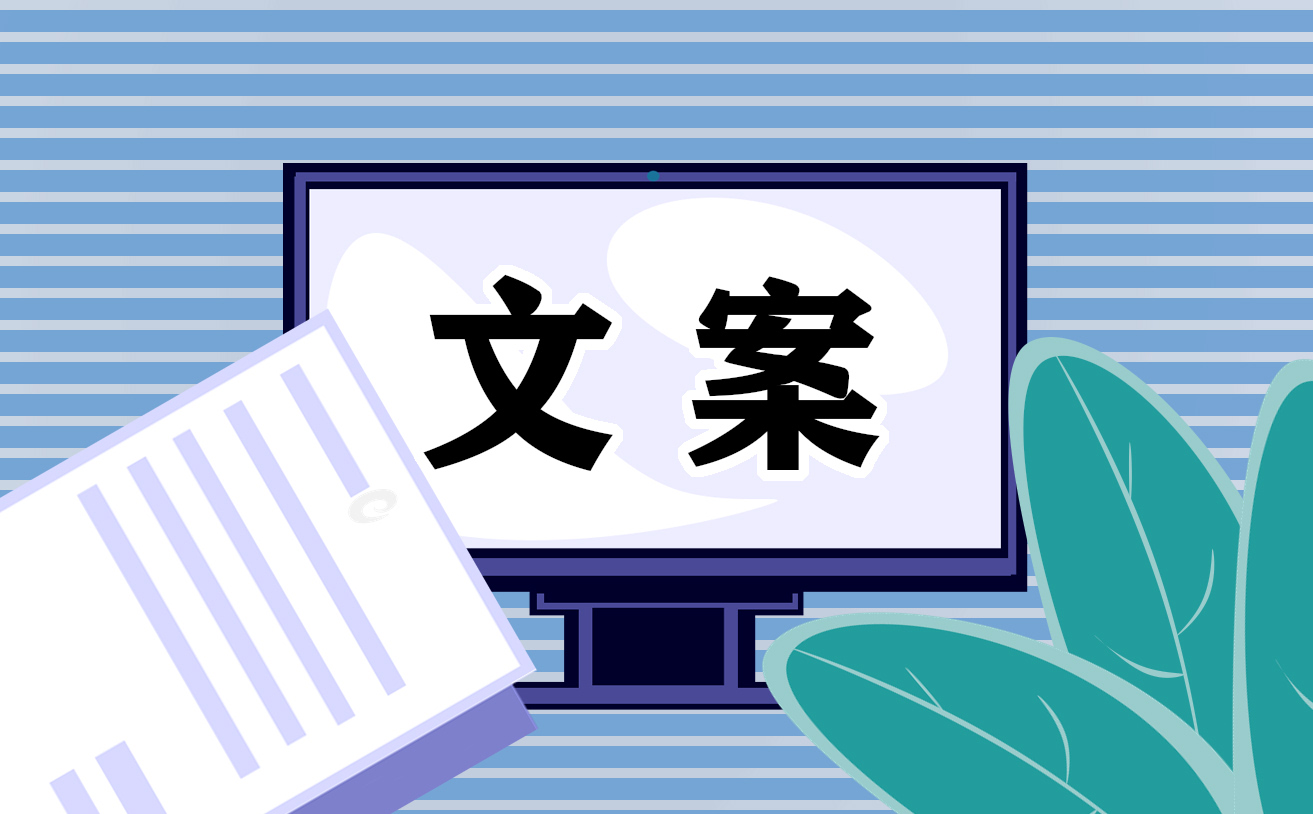 520朋友圈簡短文案句子