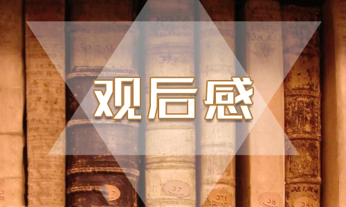 2022天宮課堂優(yōu)秀觀后感
