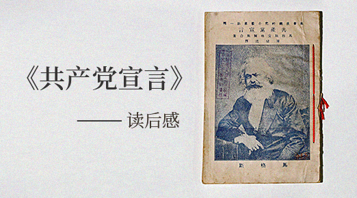 共產(chǎn)黨宣言讀后感優(yōu)秀范文