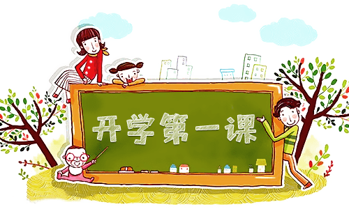 《開(kāi)學(xué)第一課》2022年觀后感心得20篇