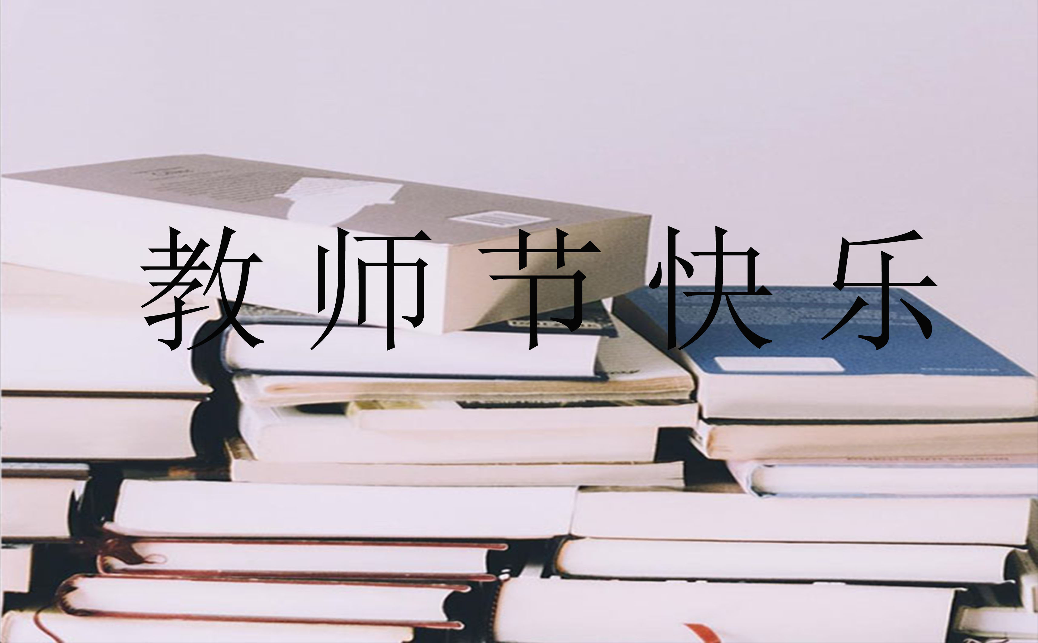 教師節(jié)送給老師最暖心的一段話