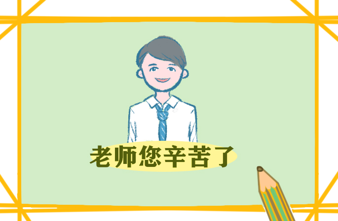 教師節(jié)感恩老師的句子祝福語