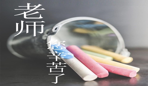 教師節(jié)手抄報祝福語