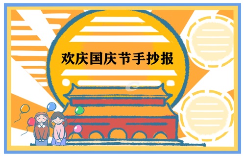 國慶節(jié)手抄報(bào)優(yōu)美語句