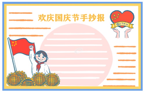 國慶節(jié)手抄報(bào)優(yōu)美語句