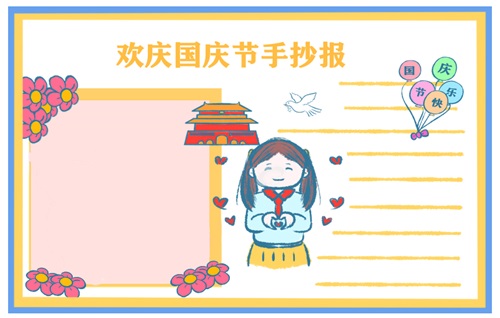 國慶節(jié)手抄報(bào)優(yōu)美語句