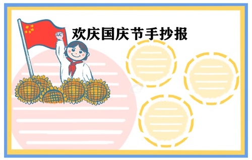 國慶節(jié)手抄報(bào)優(yōu)美語句