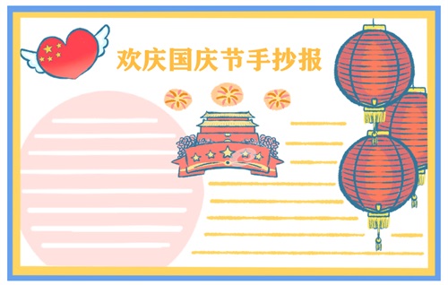 國慶節(jié)手抄報(bào)優(yōu)美語句