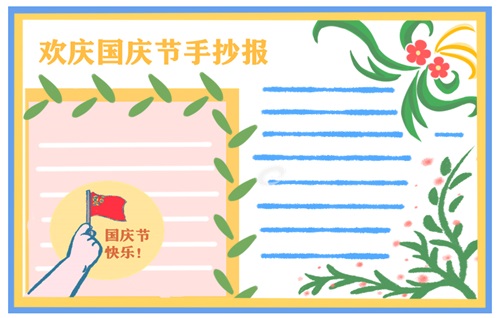 國慶節(jié)手抄報(bào)優(yōu)美語句