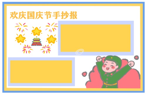 國慶節(jié)手抄報(bào)優(yōu)美語句