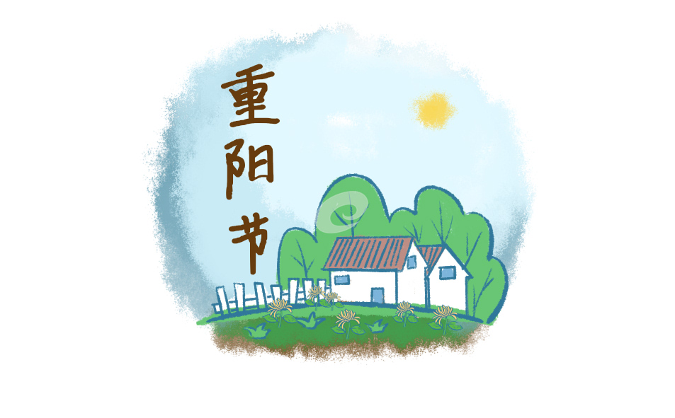 重陽節(jié)簡短祝福語