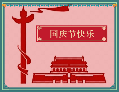 國慶節(jié)對祖國祝福寄語