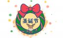 <b>關(guān)于圣誕節(jié)的議論作文（10篇）</b>