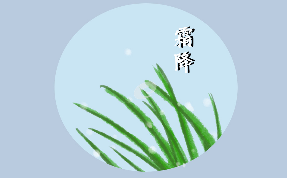 霜降簡(jiǎn)短祝福語(yǔ)