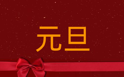 兔年元旦最打動(dòng)人心的祝福語(yǔ)200句