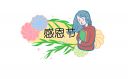 感恩節(jié)適合發(fā)朋友圈的文案