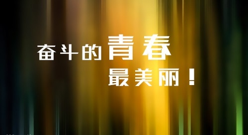 青少年奮斗主題的勵志作文