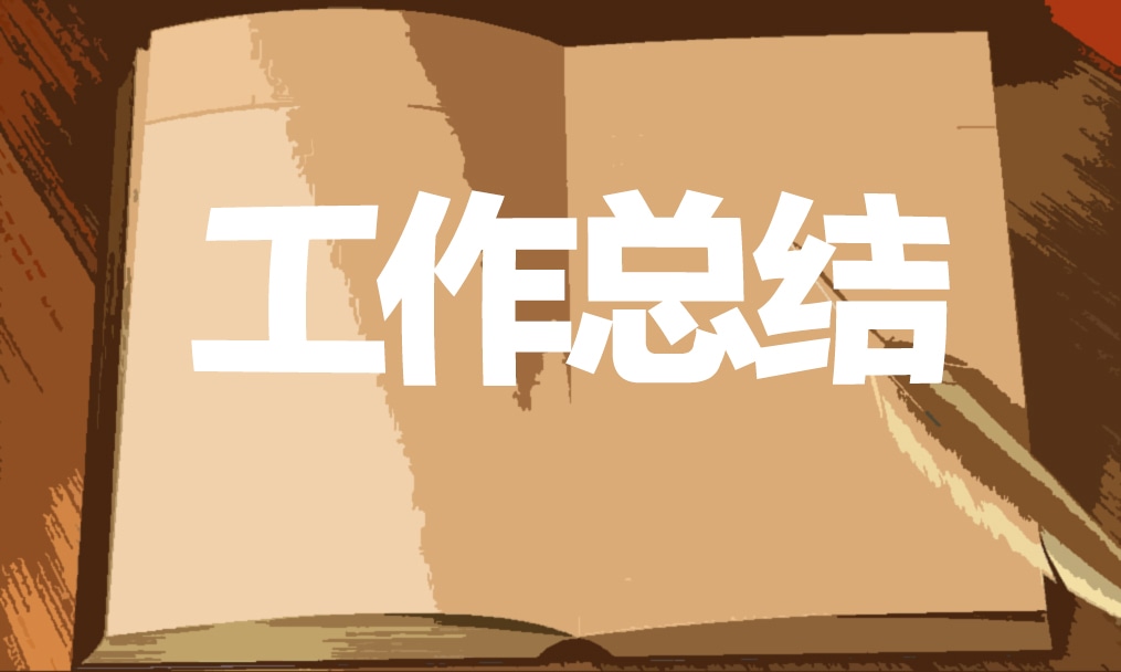 個(gè)人年終工作總結(jié)標(biāo)準(zhǔn)模板