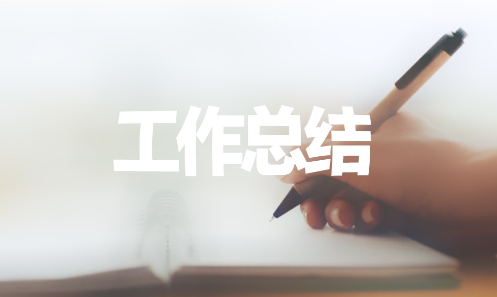 公司年終工作總結(jié)