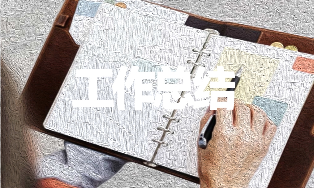 個(gè)人年終工作總結(jié)報(bào)告