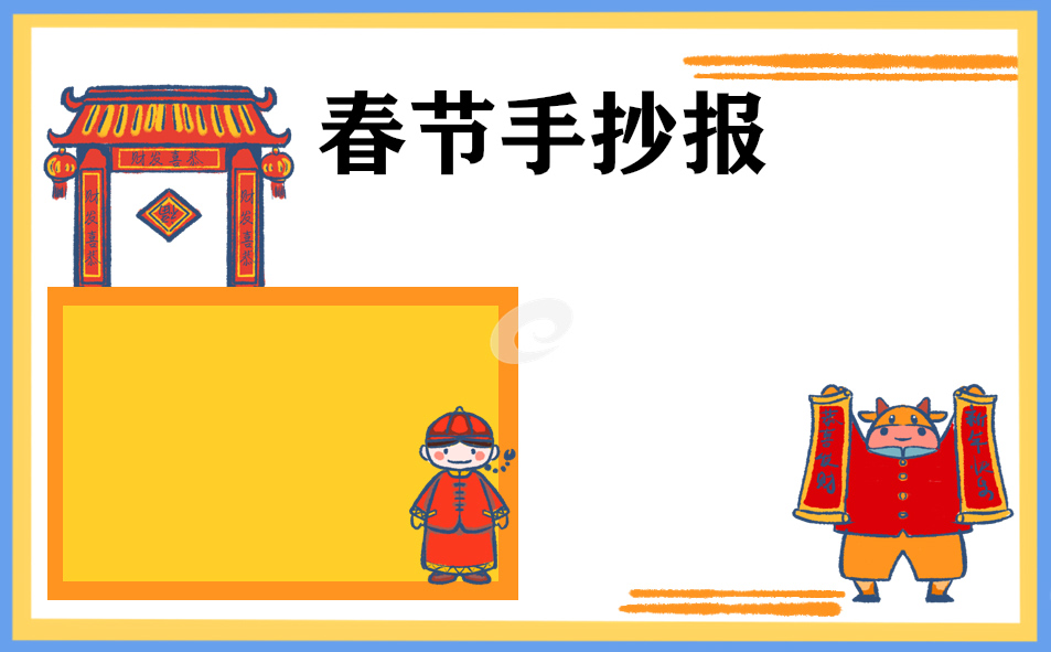 春節(jié)手抄報(bào)簡(jiǎn)單圖片