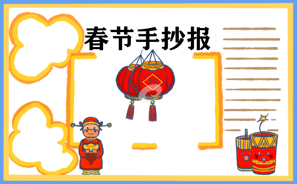 春節(jié)手抄報(bào)簡(jiǎn)單圖片