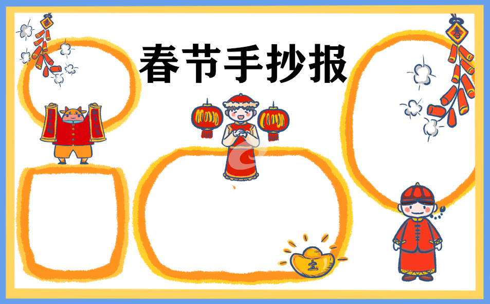 春節(jié)手抄報(bào)簡(jiǎn)單圖片