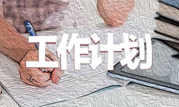 2023工作計劃和目標