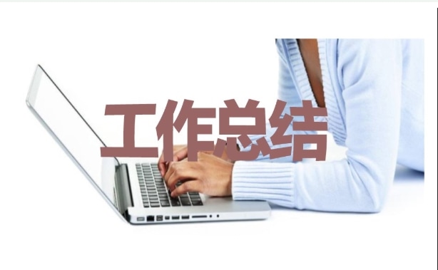 2022年終總結(jié)個人范文15篇