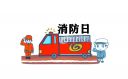 <b>消防安全宣傳標(biāo)語(yǔ)口號(hào)（140句）</b>