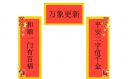 2023兔年春節(jié)喜慶的對聯(lián)大全