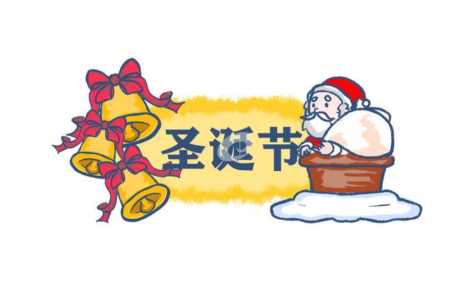 圣誕節(jié)快樂祝福語120句