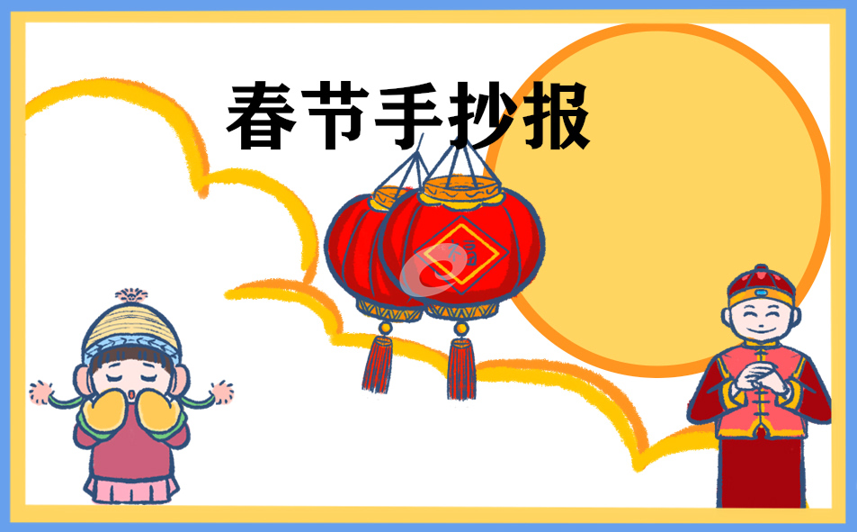 2023年兔年春節(jié)精美手抄報8張