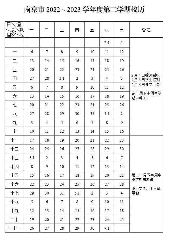 2023年南京中小學(xué)開學(xué)時(shí)間