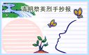 清明祭英烈手抄報(bào)簡(jiǎn)單又漂亮