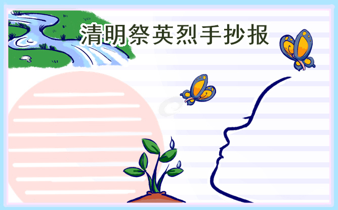 清明祭英烈手抄報圖片簡單