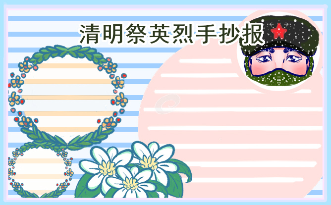 清明祭英烈手抄報圖片簡單