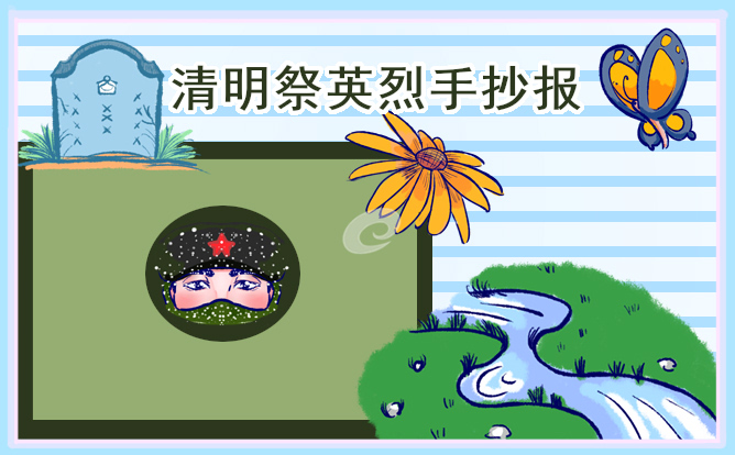 清明祭英烈手抄報圖片簡單